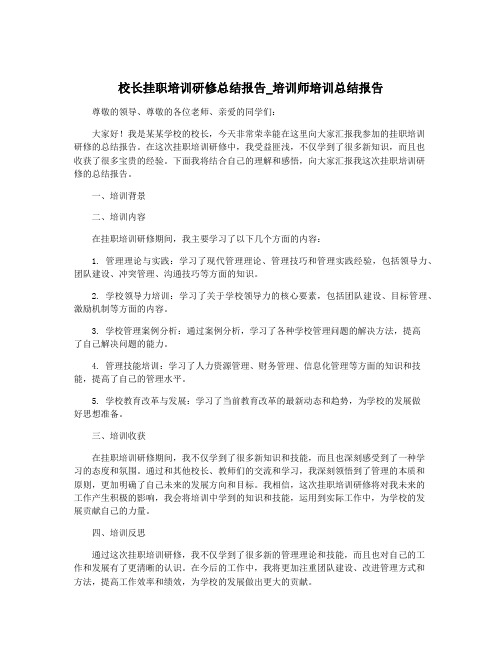 校长挂职培训研修总结报告_培训师培训总结报告