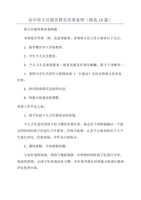 高中班主任德育教育故事案例(精选10篇)