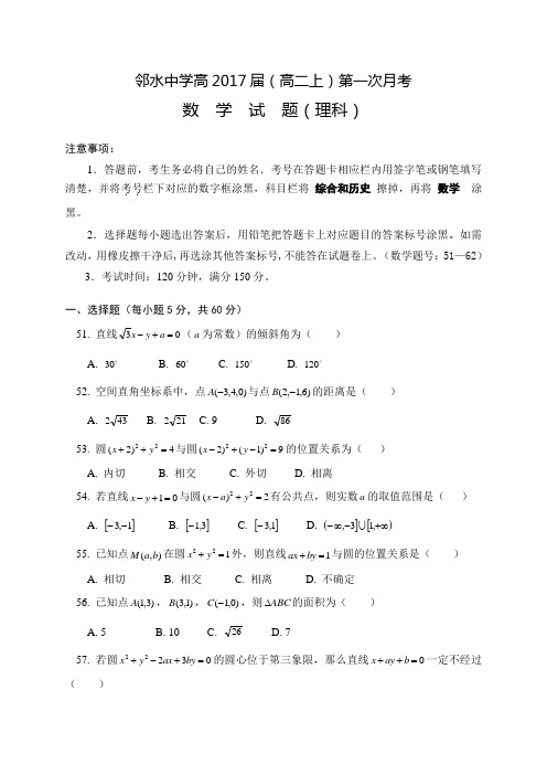 四川省邻水中学高二上学期第一次月考数学理试题