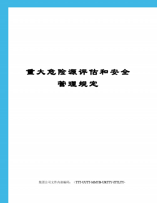 重大危险源评估和安全管理规定