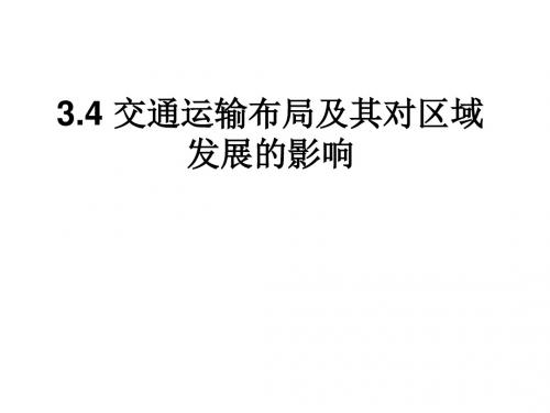 高中地理第三章区域产业活动3.4交通运输布局及其对区