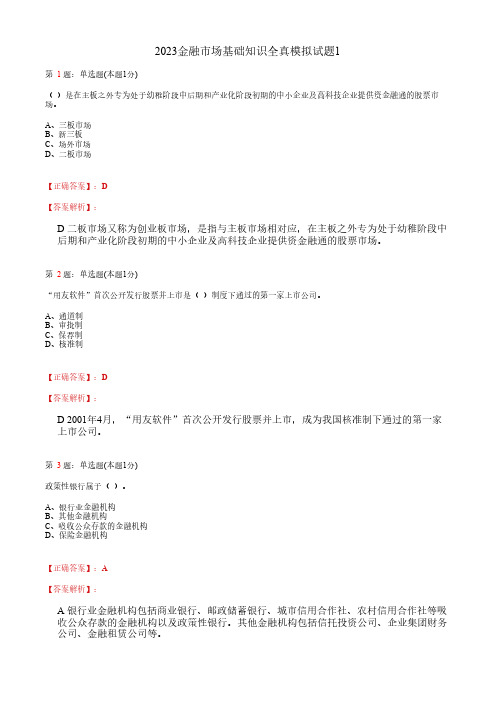 2023金融市场基础知识全真模拟试题1