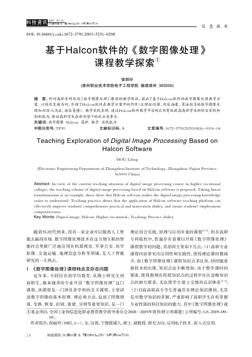 基于Halcon软件的《数字图像处理》课程教学探索