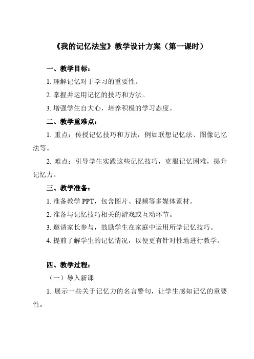 《第六课_我的记忆法宝》教学设计教学反思-2024-2025学年初中心理健康北师大版七年级全一册