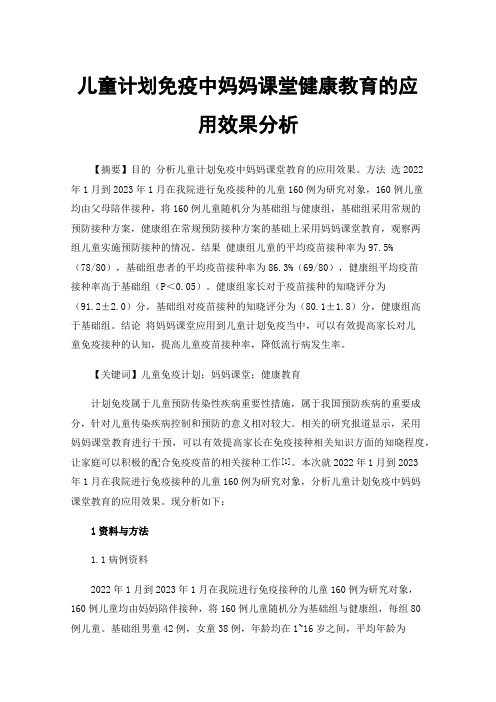 儿童计划免疫中妈妈课堂健康教育的应用效果分析