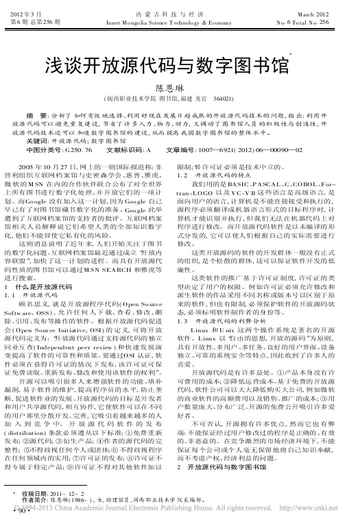 开放源代码与数字图书馆