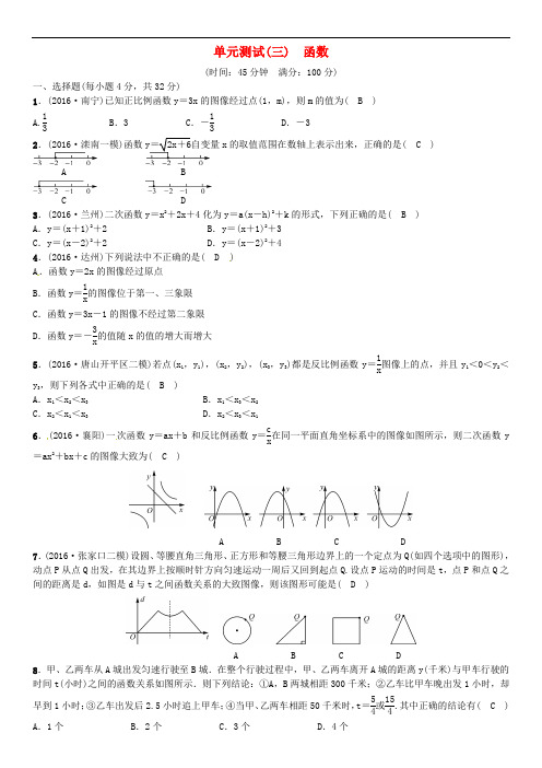 河北省中考数学复习 第三单元 函数单元测试(三)函数试