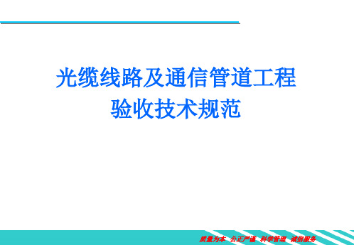 光缆线路及通信管道工程施工监理规范