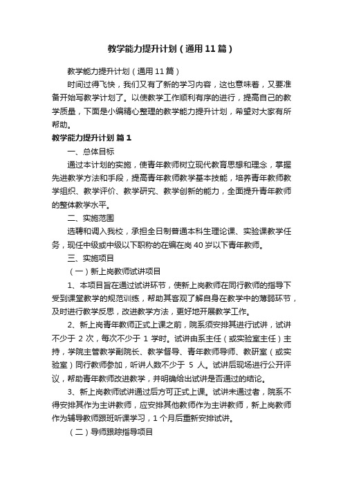 教学能力提升计划（通用11篇）