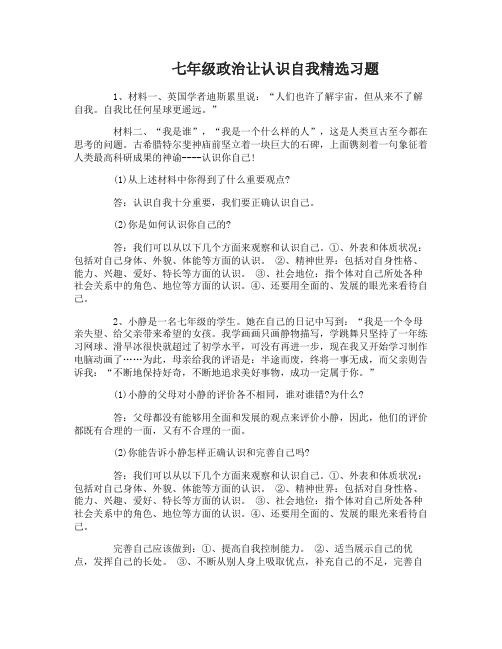 七年级政治让认识自我习题精选