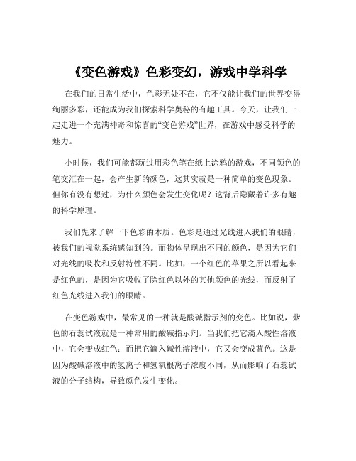 《变色游戏》色彩变幻,游戏中学科学