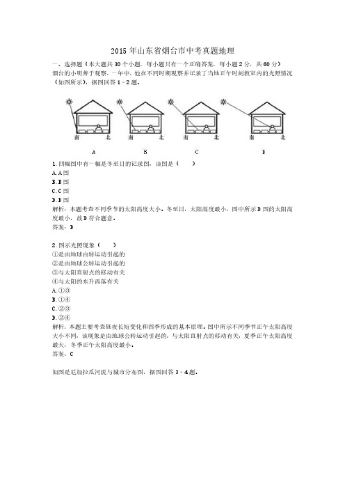 2015年山东省烟台市中考真题地理