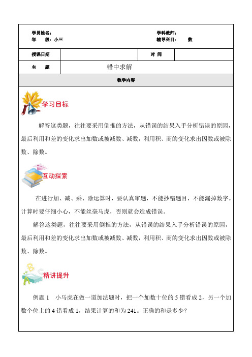 小三奥数学生版错中求解教案