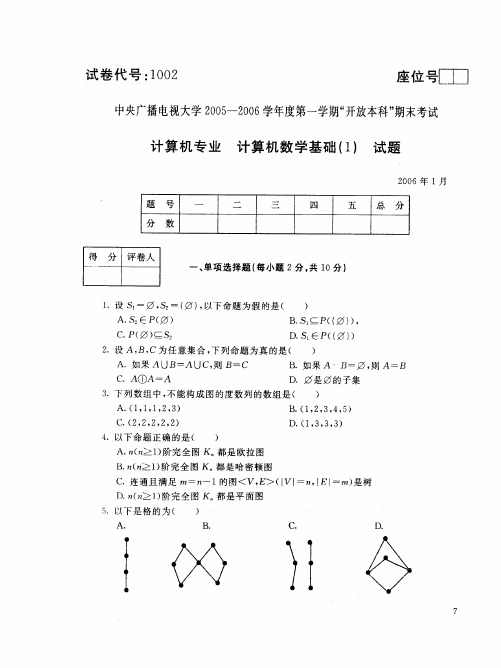 中央电大开放本科计算机科学与技术专业计算机数学基础试题(1)_0601