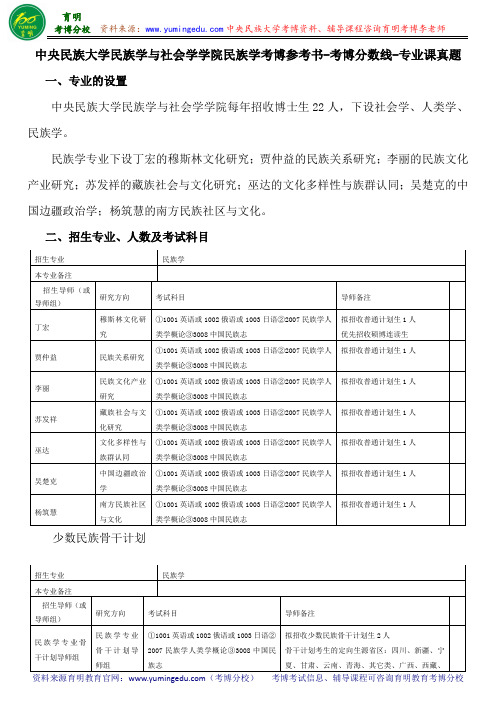 中央民族大学民族学与社会学学院民族学考博参考书-考博分数线-专业课真题