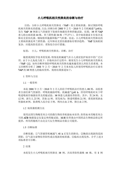 小儿呼吸机相关性肺炎的诊断与治疗