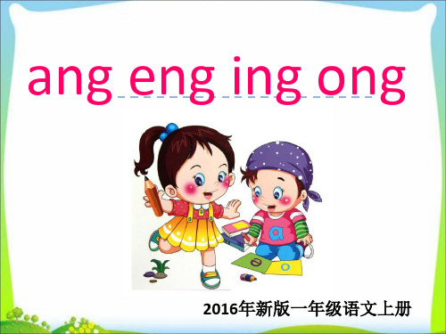 部编版一年级上册语文汉语拼音《 ang eng ing ong》课件5