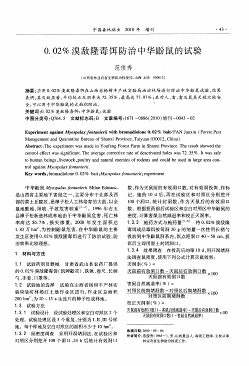 0.02%溴敌隆毒饵防治中华鼢鼠的试验