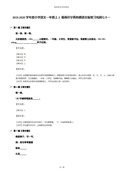 2019-2020学年度小学语文一年级上2 看画识字真有趣语文版复习巩固七十一