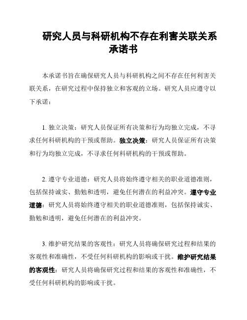 研究人员与科研机构不存在利害关联关系承诺书