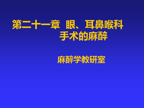 第二十一章  眼、耳鼻喉科