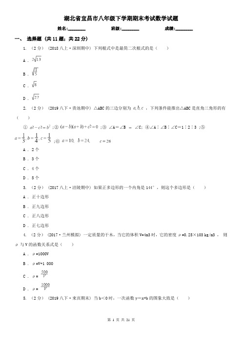 湖北省宜昌市八年级下学期期末考试数学试题