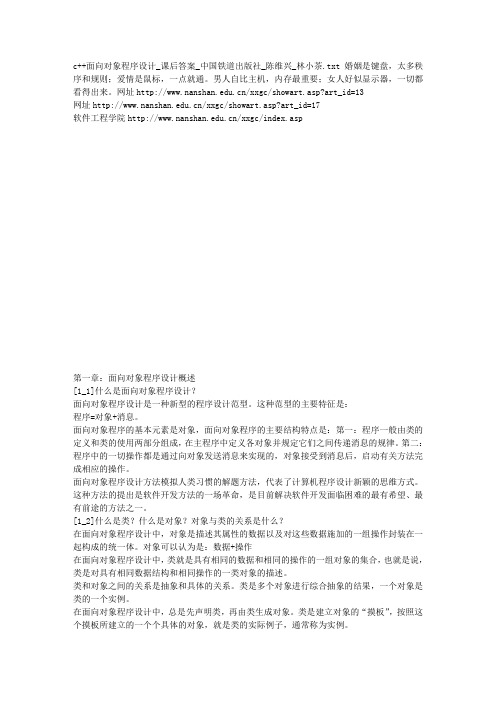 c  面向对象程序设计_课后答案_中国铁道出版社_陈维兴_林小茶