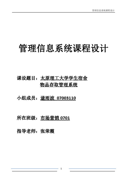 逯雨波的太原理工大学学生宿舍物品存取管理系统