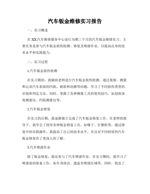 汽车钣金维修实习报告