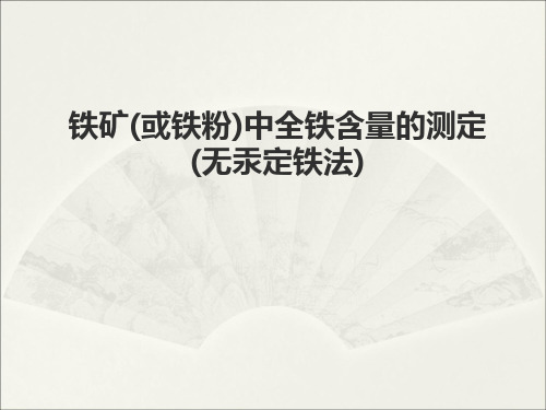 铁矿(或铁粉)中全铁含量的测定(无汞定铁法)