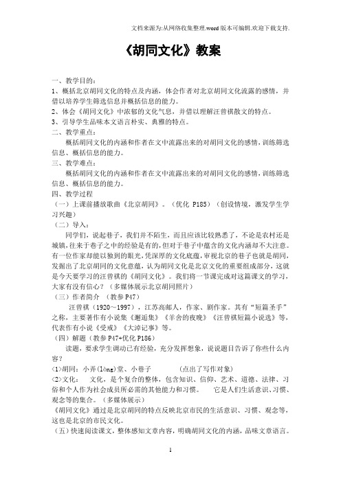 中职语文拓展模块胡同文化word教案