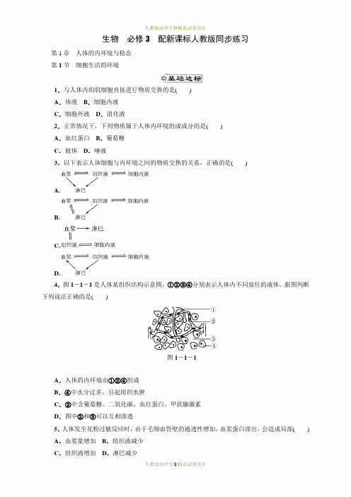 _生物人教版必修三同步练习及章综合检测及答案(136页)