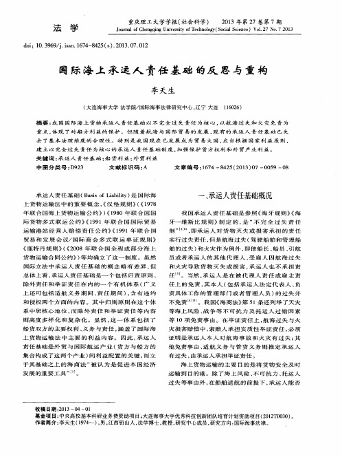 国际海上承运人责任基础的反思与重构