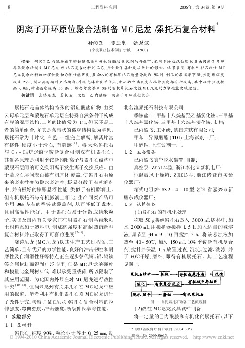 阴离子开环原位聚合法制备MC尼龙_累托石复合材料