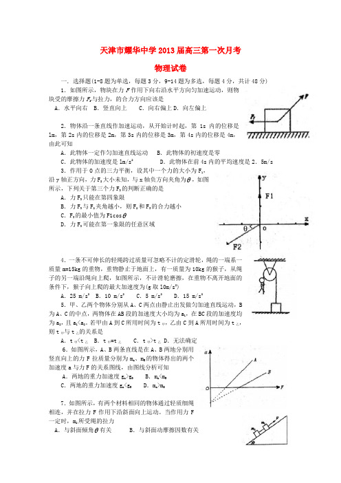 天津市高三物理第一次月考试题新人教版