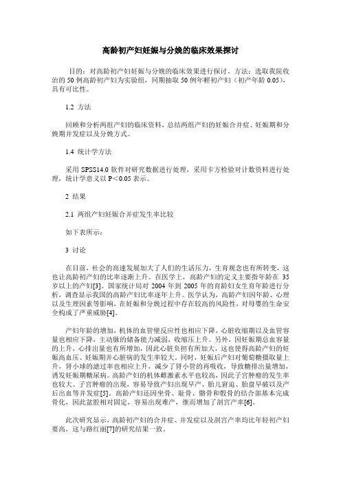 高龄初产妇妊娠与分娩的临床效果探讨