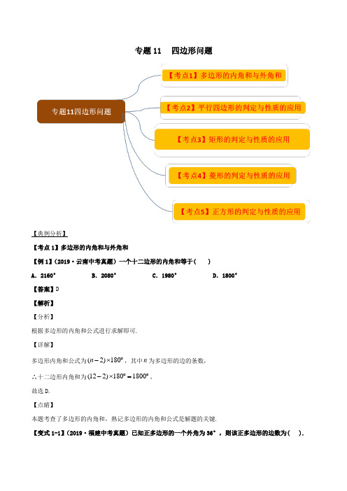 2020中考数学压轴题揭秘专题11四边形问题试题(附答案)