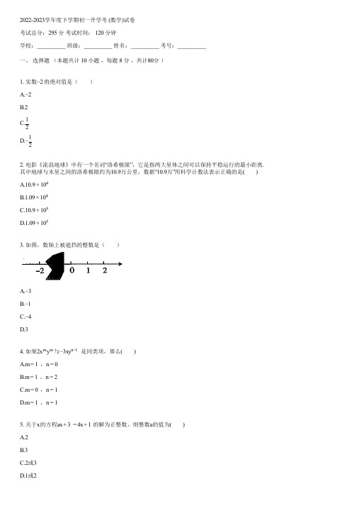 2022-2023学年度下学期初一开学考 (数学)(含答案)131933