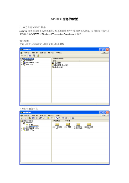MSDTC服务配置