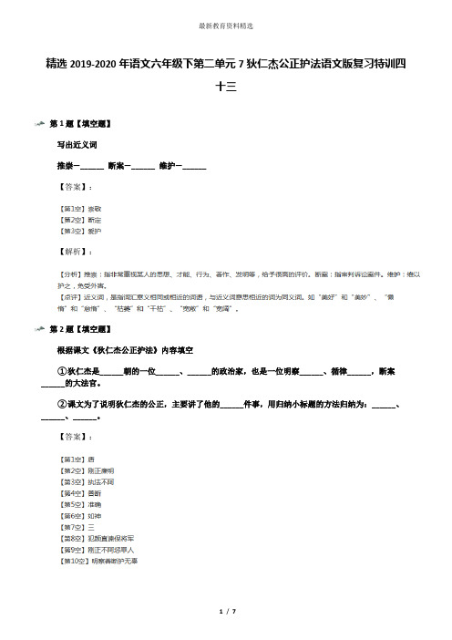 精选2019-2020年语文六年级下第二单元7狄仁杰公正护法语文版复习特训四十三