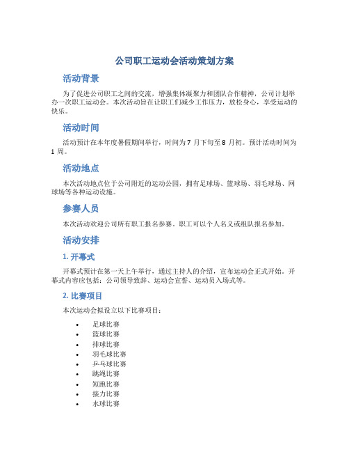 公司职工运动会活动策划方案