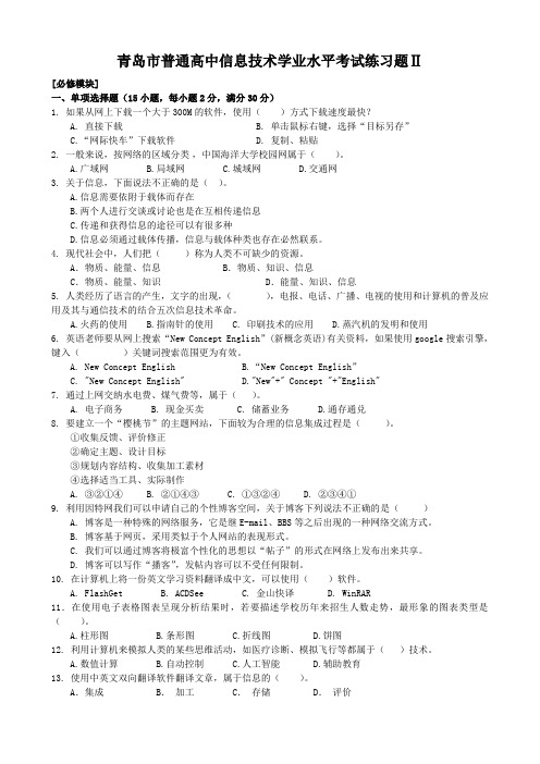 青岛市普通高中信息技术学业水平考试练习题II