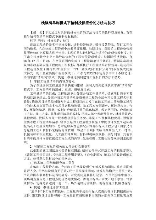 浅谈清单制模式下编制投标报价的方法与技巧