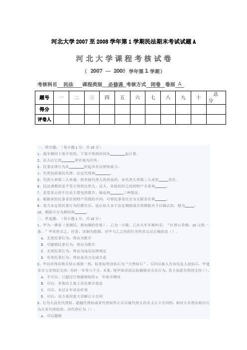 河北大学2007至2008学年第1学期民法期末考试试题A