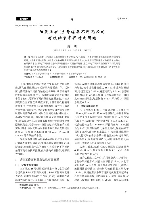 阳泉五矿15_号煤层不同孔径的有效抽采半径对比研究