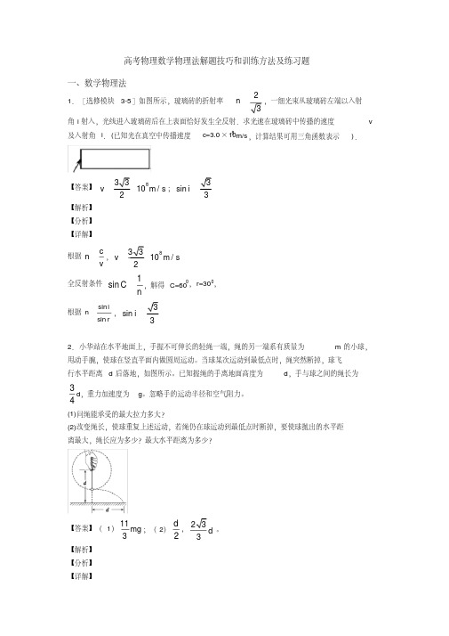 高考物理数学物理法解题技巧和训练方法及练习题