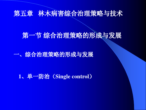 林木病理学：第五章   林木病害综合治理策略与技术