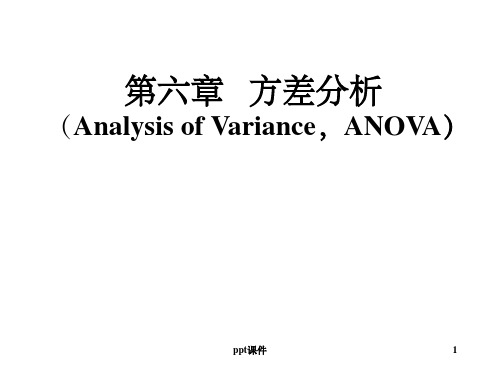 【大学课件】方差分析 (Analysis of Variance,ANOVA)