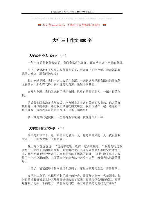 【精品文档】大年三十作文300字-word范文 (2页)
