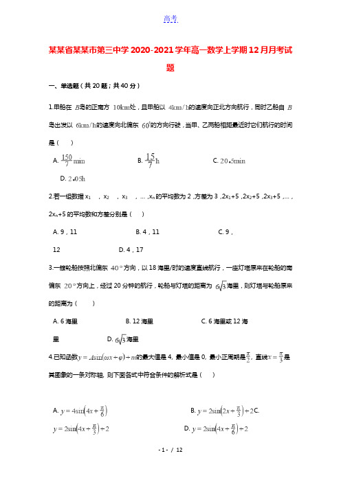 河南省许昌市第三中学2020_2021学年高一数学上学期12月月考试题202101260124